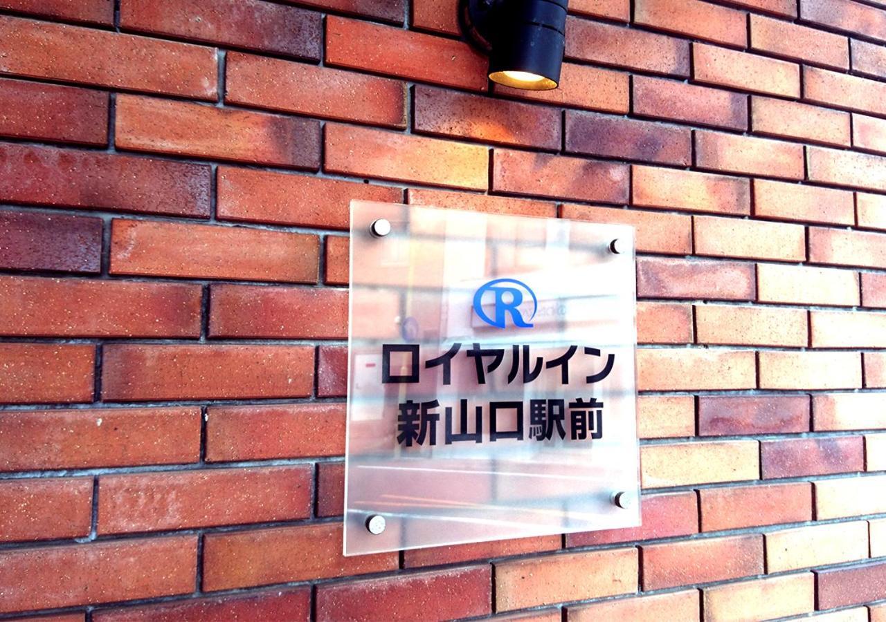 Royal Inn Shinyamaguchi Ekimae 外观 照片